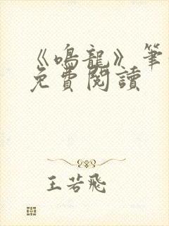 《鸣龙》笔趣阁免费阅读封面