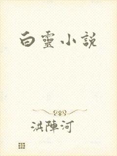 白灵小说