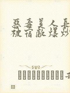 恶毒美人长批后被宿敌爆炒了封面