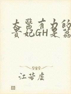 太医有力的撞着贵妃GH是荔枝