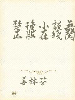 楚后小说无删减正版在线阅读