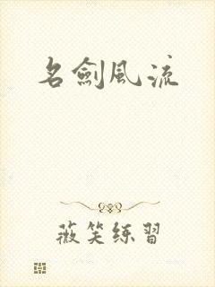 名剑风流
