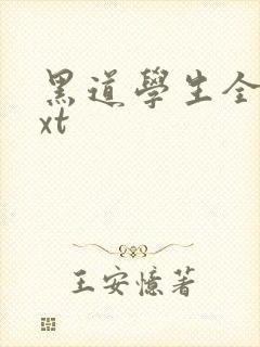 黑道学生全集txt封面