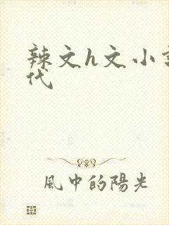 辣文h文小说古代