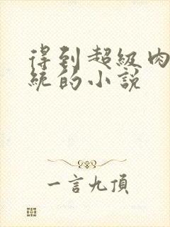 得到超级肉禽系统的小说