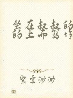 坐在叔叔的硬硬的上面写作业文章