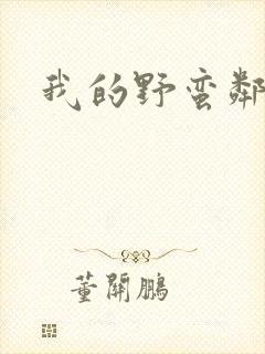 我的野蛮邻居封面