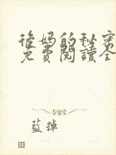 后妈的秘密小说免费阅读全文无弹窗