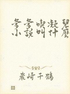 爹爹吃凝儿珍珠小说叫什么名字