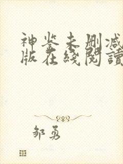 神鉴未删减完整版在线阅读