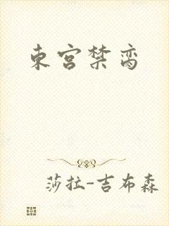 东宫禁脔