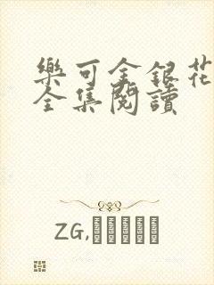 乐可金银花在线全集阅读