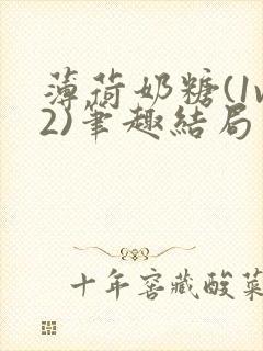 薄荷奶糖(1v2)笔趣结局