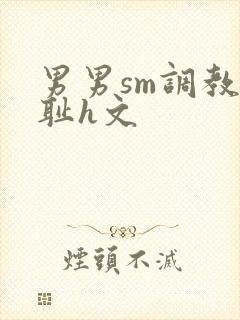 男男sm调教羞耻h文