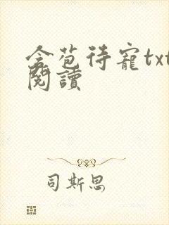 含苞待宠txt阅读