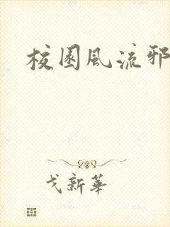 校园风流邪神传