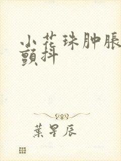 小花珠肿胀挺立颤抖