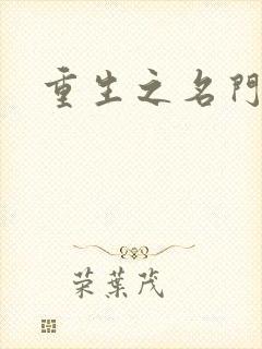 重生之名门闺秀