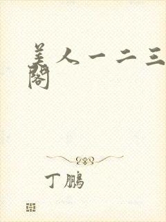 美人一二三笔趣阁