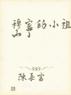 穆家的小祖宗出山了