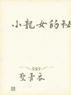 小龙女的秘密