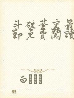 斗破苍穹最新章节免费阅读