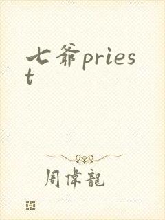 七爷priest