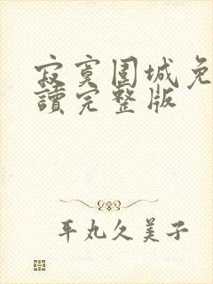 寂寞围城免费阅读完整版