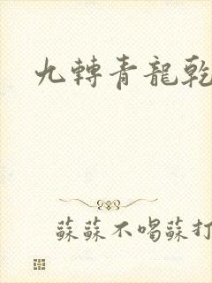 九转青龙乾坤鼎