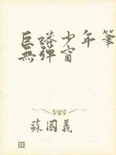 巨蟒少年笔趣阁无弹窗封面