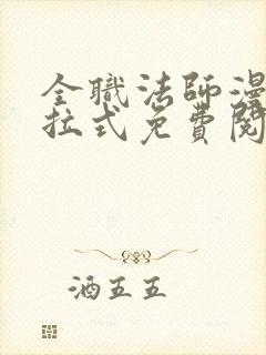 全职法师漫画下拉式免费阅读