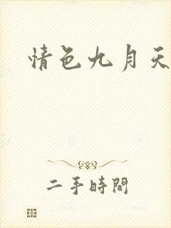 情色九月天