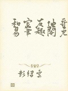 和室友他哥谈交易笔趣阁免费阅读