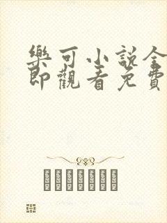 乐可小说全文立即观看免费