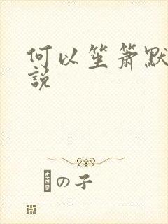 何以笙箫默 小说