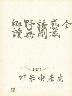乡野诱惑全文阅读无删减封面