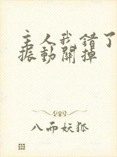 主人我错了请把振动关掉