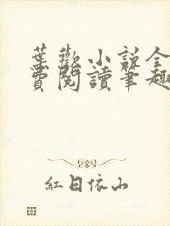 叶欢小说全文免费阅读笔趣阁