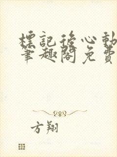 标记后心动gl笔趣阁免费阅读无弹窗