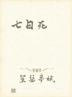 七日死封面