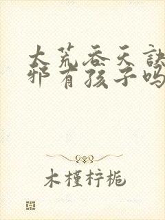 太荒吞天诀柳无邪有孩子吗封面