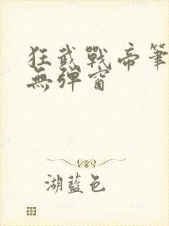 狂武战帝笔趣阁无弹窗