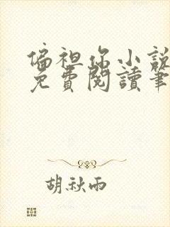 偏袒你小说全文免费阅读笔趣阁