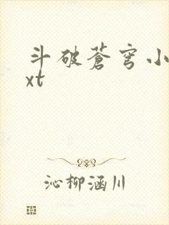 斗破苍穹小说txt