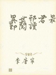 异世邪君最新章节阅读封面