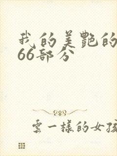 我的美艳的岳第66部分封面