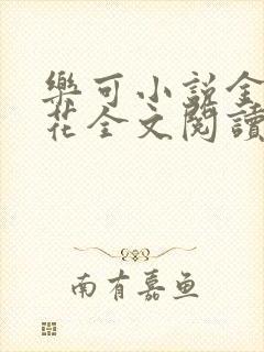 乐可小说金露银花全文阅读封面