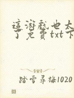 这游戏也太真实了免费txt下载封面