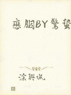 恋胭BY惊蛰