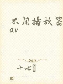 不用播放器的gav封面